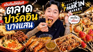 เดินกินทั้งตลาด!! ปาร์คอิน บางแสน ของอร่อยเพียบ!!