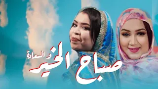                                                                          صباح الخير والسعادة دندنها