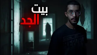 نمنا في بيت جدي المهجور بالديرة قصص رعب 