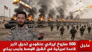 عاجل الآن     صاروخ ايراني عنقودي تح  رق    دبابة امريكية في  اكبر قاعدة امريكية في الشرق الاوسط دندنها