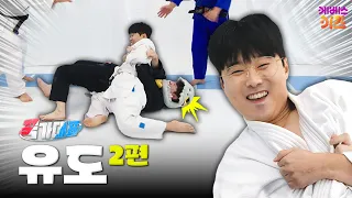 국가대표에게 배운 기술, 과연 통할까?ㅣ유도 2편ㅣ꾹가대표ㅣTV유치원ㅣKBS 260902 방송
