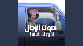 تموت الرجال الشاعر ايمن المسوري 