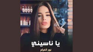 يا ناسيني دندنها
