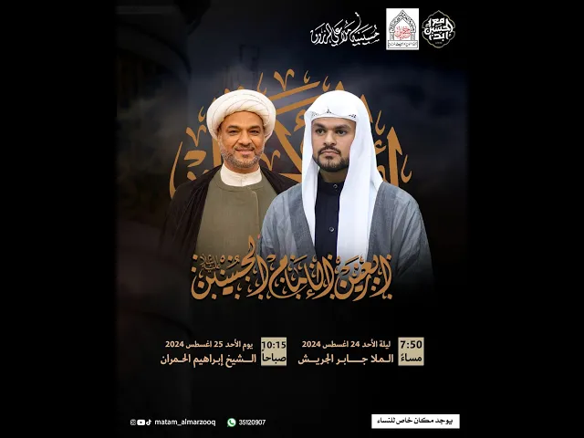 ⁣ذكرى اربعينية الامام الحسين   (ع) 1446هـ I بمشاركة الخطيب ابراهيم الحمران