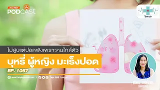 ทำไมการตรวจคัดกรองมะเร็งปอดจึงสำคัญแม้ไม่มีอาการ