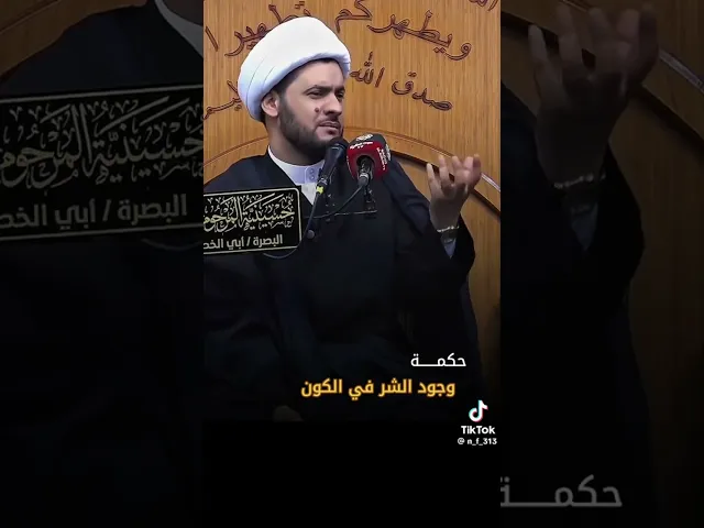 ⁣حكمة وجود الشر في الكون | الشيخ سلام العسكري #الشيخ_سلام_العسكري