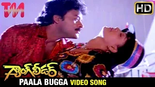 gang leader telugu movie songs paala bugga song chiranjeevi vijayashanti telugu music