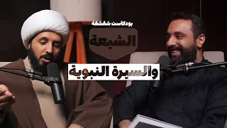 بودكاست شقشقة الشيعة والسيرة النبوية 