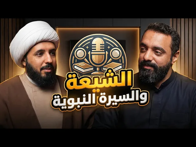 ⁣بودكاست شقشقة | الشيعة والسيرة النبوية