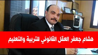 هشام جعفر العقل القانوني للتربية والتعليم دندنها