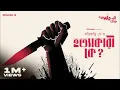 Download Lagu খুন তো হল,কিন্তু হত্যাকারী কি ধরা পড়বে? Episode 13 | Mir, Anujoy, Biswajit