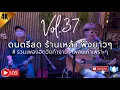Download Lagu โฟล์คซอง ดนตรีสด เพลงร้านเหล้า เปิดฟังยาวๆ เหมือนฟังอยู่ร้าน #รวมเพลงฮิตวัยทำงาน | Balloon Vol.37