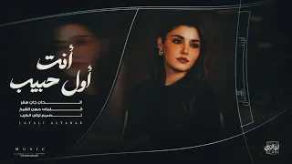 أغاني إستكنان   أنت اول حبيب وانت اخر حبيب   هذا أخر كلام بالعشق والغرام   مطلوبة اكثر شي      دندنها