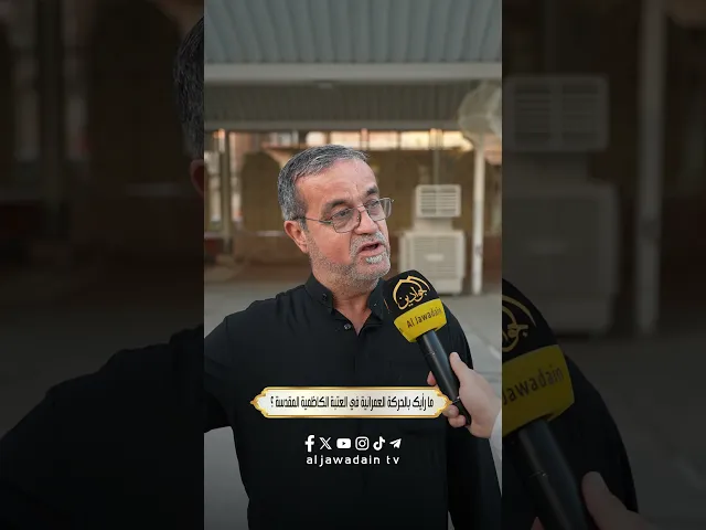 ⁣آراء الزائرين الكرام حول الحركة العمرانية والخدمة في الصحن الكاظمي الشريف #برنامج : بلسان زائر