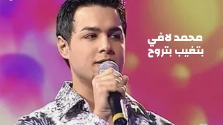 الراحل محمد لافي و علا هادي   بتغيب بتروح   برنامج الاغنية رقم واحد                  دندنها
