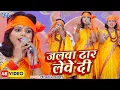 Download Lagu जलवा ढार लेवे दी | Jalwa Dhaar Lewe Di | #Priyanka Pandey | New Bol Bam Song 2025