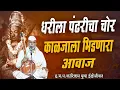 Download Lagu धरीला पंढरीचा चोर | काळजाला भिडणारा आवाज | ह.भ.प.काशिराम बुवा ईडोळीकर