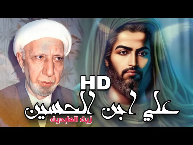 ⁣محاضرة مرئية عالية الدقة (الامام علي بن الحسين زين العابدين عليه السلام) || د.الشيخ احمد الوائلي