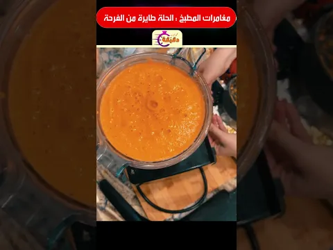 مغامرات المطبخ : الحلة طايرة من الفرحة
