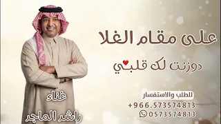 اغنية على مقام الغلا دوزنت لك قلبي   راشد الماجد مقام الغلا جديد و حصريا دندنها
