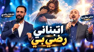 اتبناني رضي بي   مدحت رشدي   سامر بطارسة      جديدة     دندنها