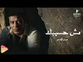 Hassan el Asmar - Msh Haseebak حسن الاسمر - مش حسيبك