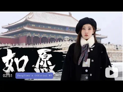 Download MP3 冯提莫《如愿》Official MV| Feng Timo