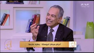 الحكيم في بيتك | أعراض سرطان البروستاتا.. و طرق علاجها - ج1