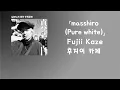 Download Lagu 좋아해, 잘 모르겠지만🤨 Fujii Kaze(후지이 카제) - masshiro(새하얀) [한국어 가사/발음/자막]