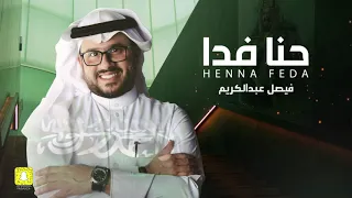 حنا فدا   فيصل عبدالكريم   وطني    دندنها
