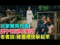 Download Lagu 民間故事：回家聞狗肉香，妻子遲遲不開門，老者說：豬圈裡快躲起來