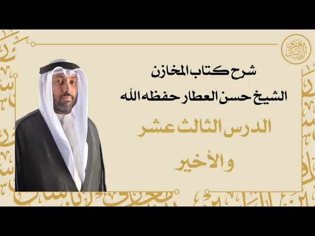⁣شرح كتاب المخازن | الشيخ حسن العطار حفظه الله - الدرس الثالث عشر