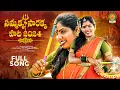 Download Lagu Sammakka Sarakka Songs 2024 | Laxmi Dasa Folk Songs | Poddupodupu Shankar | Bathukamma Music