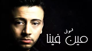 لؤي   مين فينا                     دندنها