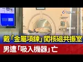 Download Lagu 戴「金屬項鍊」闖核磁共振室 男遭「吸入機器」亡