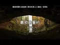 Lagu 最初的誓约 (电视剧《酋长的男人》插曲) - 任宥纶【高音质】【歌词-Lyrics】