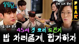 [#피크타임] 환희 : 이 밥 먹으면 합가하는거야 😉 vs 엄마 : 엄마둥절😳 | #살림하는남자들 | KBS 260905방송