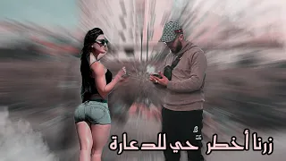 قمنا بزيارة حي الدعــ ة 