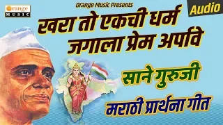 khara to ekachi dharma jagala prem arpave sane guruji prarthana geet orange music