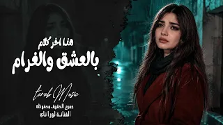 هذا اخر كلام بالعشق والغرام   اغاني حب وغرام تيك توك        الفنانة بيسان   مطلوبه اكثر شي دندنها