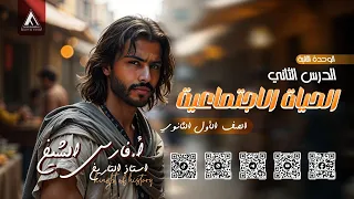 شرح درس الحياة الاجتماعية تاريخ أولى ثانوي الترم الأول 2026 مستر فارس الشيخ 