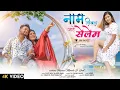 Lagu Naam Likhal Aahe Selem | New Nagpuri Song 2023 | Sujit Minj \u0026 Anita Bara | Ft Pawan \u0026 Geet