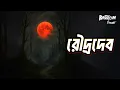 Download Lagu Roudro Dev | রৌদ্র দেব | Bhoot.com Friday Episode