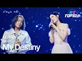[클린버전] Masaya x 린(リン) - My Destiny｜한일톱텐쇼 251028