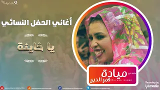 مياده قمر الدين يا خاينة الحفل النسائي 2  مياده قمر الدين يا خاينة الحفل النسائي 2