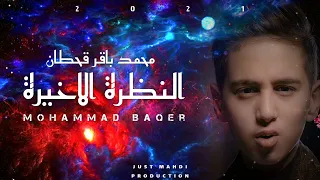 Download النظرة الاخيرة - محمد باقر - Mohammad Baqer - new Arabic noha 2021 - Alnazra Alkhaira - Hazrat Abbas MP3