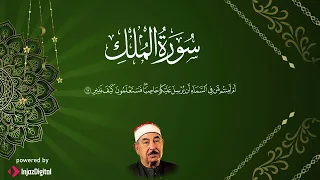 سورة الملك بصوت الشيخ محمد محمود الطبلاوي تلاوة خاشعة 