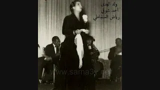 ولد الهدى ـ أم كلثوم ـ أحمد شوقي ـ رياض السنباطي 