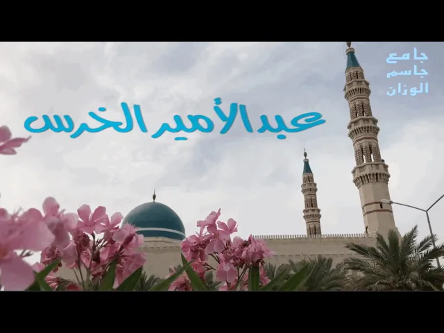 ⁣المذهب الشيعي ( التعايش والمواطنة )/ عبدالامير الخرس/ جامع جاسم الوزان/ الجمعة ٦ / ١١ ٢٠٢٠/