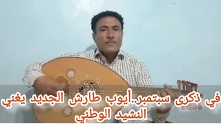 في ذكرى سبتمبر أيوب طارش الجديد يغني النشيد الوطني لثورة 26 سبتمبر 